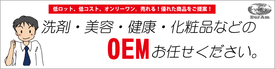 洗剤・美容・健康・化粧品などの卸、製造販売、OEMも承ります。