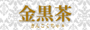 金黒茶